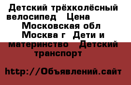 Детский трёхколёсный велосипед › Цена ­ 1 500 - Московская обл., Москва г. Дети и материнство » Детский транспорт   